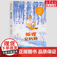 狐狸分奶酪 刘星灿编 2二年级上册彩图注音版 小学语文同步阅读书系课文作家作品儿童文学小学生必课外阅读书籍寒暑假读物正版