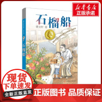 石榴船 曹纯美小说系列青铜葵花根鸟狗牙雨作者10-12周岁四五年级小学生寒暑假课外经典阅读儿童文学江苏凤凰少年儿童出版社