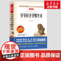 爷爷的爷爷哪里来 爱阅读名著无障碍阅读小学生一二三年级课外书爱阅读课程话丛书经典书目暑假课外阅读正版