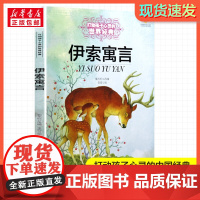 伊索寓言 打动孩子心灵的经典童话故事少儿中外名著小学生二年级三年级四年级寒暑假课外书正版中国少年儿童出版社