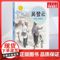 吴登云 马背上的医生 中华先锋人物故事汇接力出版社10-12-16岁名人传记小学生寒暑假课外书籍阅读