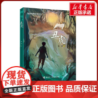 丑虎 书 山东暑假三年级阅读书目牧铃动物文学系列儿童文学动物小说冒险成长励志读物三四五六年级小学生课外阅读青少年版正版