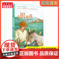小银和我 打动孩子心灵的经典童话故事儿童文学小学生二年级三年级四年级寒暑假课外书正版中国少年儿童出版社