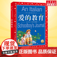 爱的教育彩图注音版世界儿童共享的经典丛书六年级6-8-10岁儿童文学童话故事书 一二三年级小学生课外阅读儿童文学读物暑假