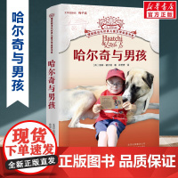 哈尔奇与男孩 摆渡船当代世界儿童文学金奖书系 小学生二年级三年级课外书阅读书籍纽伯瑞获奖国外经典寒暑假书目新华正版