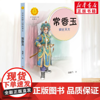 常香玉 戏比天大 中华先锋人物故事汇接力出版社10-12-16岁名人传记小学生寒暑假课外书籍阅读
