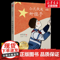 今天我是升旗手 黄蓓佳著暖心美读书名师导读彩图版课文配套原著完整版儿童文学名著必小学生三四五六年级课外书阅读寒暑假书