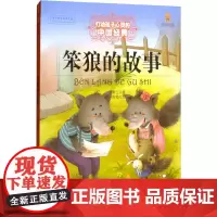 笨狼的故事 打动孩子心灵的经典童话故事童话故事小学生二年级三年级四年级寒暑假课外书正版中国少年儿童出版社