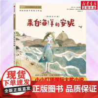 来自海洋的安妮 彩绘注音版小小灯塔国际大奖小说系列一年级二年级小学生课外书幼儿园带拼音的童话故事书寒暑假课外书