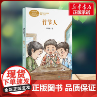 竹节人 课文作家作品系列 六年级上册 范锡林 著人民教育出版社 快乐读书吧小学生一年级二年级三年级课外书正版寒假暑假阅读