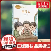 竹节人 课文作家作品系列 六年级上册 范锡林 著人民教育出版社 快乐读书吧小学生一年级二年级三年级课外书正版寒假暑假阅读