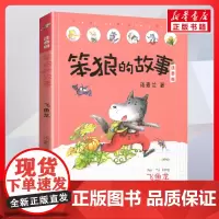 飞鱼龙 笨狼的故事 注音版汤素兰著一二年级阅读书籍儿童故事读物6-7-8岁小学生寒暑假课外书正版