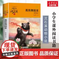 黑熊舞蹈家 升级版 沈石溪动物小说正版品藏书系 小学生三年级四年级课外书7-8-9-10岁寒暑假课外书阅读浙江少年儿童出