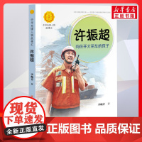 许振超 向往开大吊车的孩子 中华先锋人物故事汇接力出版社10-12-16岁名人传记小学生寒暑假课外书籍阅读