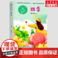四季 薛卫民著 1一年级上册彩图注音版 小学语文同步阅读书系课文作家作品儿童文学 小学生必课外阅读书籍寒暑假读物正版