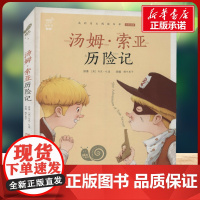 汤姆·索亚历险记有声版 蜗牛故事绘彩图注音版 小学生一二三年级必课外阅读书籍经典书目6-7-8周岁儿童读物幼儿绘本老师寒