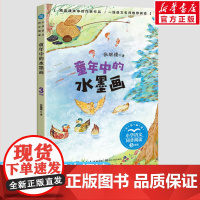 童年中的水墨画 张继楼 3三年级下册学期小学语文同步阅读书系教材课文作家作品儿童文学 小学生必课外阅读书籍寒暑假书目读物