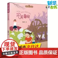 完美暑假 殷健灵 著 儿童文学少儿 正版图书籍 中国和平出版社