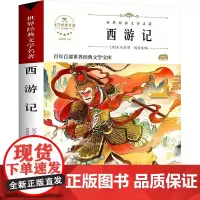 西游记 青少版 原著正版语文教材同步扫码听音频无障碍阅读儿童文学名家名著必三四五六年级中小学生课外书寒暑假书目