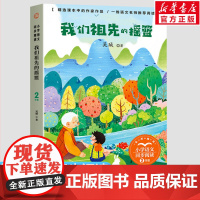 我们祖先的摇篮 小学语文同步阅读书系 吴珹著 2二年级课外书小学生课外阅读书籍儿童文学读物寒暑假老师搭配人教版教材正版