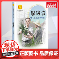 廖俊波 背石头上山的领路人 中华先锋人物故事汇接力出版社10-12-16岁名人传记小学生寒暑假课外书籍阅读