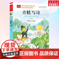 青蛙写诗课文作家作品系列小学语文课外阅读经典彩图注音版低年级读物一年级二年级课外书小学生书籍带拼音儿童文学寒暑假读书