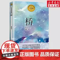 桥 谈歌著 6六年级上册学期小学语文同步阅读书系教材课文作家作品儿童文学 12周岁小学生必课外阅读书籍寒暑假书目读物正版