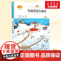 雪地里的小画家 注音美绘本一年级上册人教版教材同步阅读语文课本作家作品正版经典书目寒暑假儿童文学作品读物小学生故事书