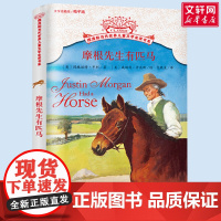 摩根先生有匹马 摆渡船当代世界儿童文学金奖书系 小学生二年级三年级课外书阅读书籍纽伯瑞获奖国外经典寒暑假书目新华正版