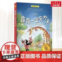 露露一定有办法 夏洛书屋系列 小学生二年级三年级四年级课外书寒暑假阅读7-8-9-10岁新华正版图书知识拓展阅读
