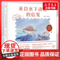来自水下动物的信笺 常立著王天宇绘 儿童文学小学生课外阅读书籍正版6-7-8-9-10岁一年级二年级三年级四年级寒暑假课
