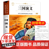 三国演义 原著正版语文教材同步扫码听音频无障碍阅读儿童文学名家名著必三四五六年级中小学生课外书寒暑假书目