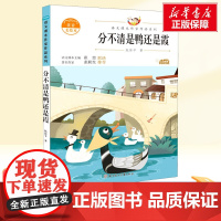 分不清是鸭还是霞 注音美绘本二年级上册人教版教材同步阅读语文课本作家作品正版经典书目寒暑假儿童文学作品读物小学生故事