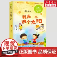 我画四个太阳 夏辇生著1一年级下册彩图注音版小学语文同步阅读书系课文作家作品儿童文学小学生必课外阅读书籍寒暑假读物正版