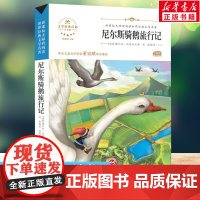 尼尔骑鹅旅行记 原著正版语文教材同步扫码听音频无障碍阅读儿童文学名家名著必三四五六年级中小学生课外书寒暑假书目