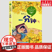 一分钟 鲁兵著 一年级下册彩图注音版 小学语文同步阅读书系课文作家作品儿童文学 小学生必课外阅读书籍寒暑假读物新华正版