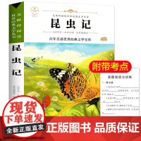 昆虫记 原著正版语文教材同步扫码听音频无障碍阅读儿童文学名家名著必三四五六年级中小学生课外书寒暑假书目