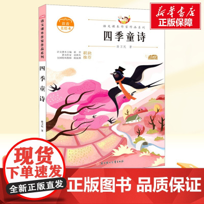 四季童诗 注音美绘本 人教版教材同步阅读语文课本作家作品系列老师正版经典书目寒暑假儿童文学作品读物小学生故事书