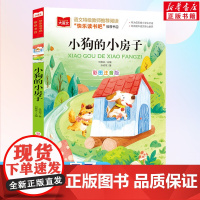 小狗的小房子彩图注音版小学语文课外阅读经典书目快乐读书吧二年级上册低年级小学生课外书一年级睡前故事书儿童文学寒暑假新华正