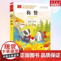 称赞课文作家作品系列小学语文课外阅读经典丛书彩图注音版低年级读物一年级二年级课外书小学生书籍带拼音儿童文学寒暑假读书