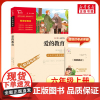 爱的教育 6年级上册快乐读书吧暑假时代文艺出版社经典儿童文学小学生8-9-10-11-12岁阅读课外书正版青少年知识拓展