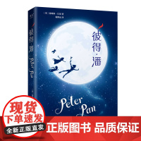 彼得·潘 5年级阅读课外书中文分级阅读8-9-10-11岁经典儿童文学寒暑假课外书阅读新华正版云南人民出版社