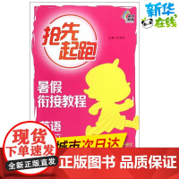 暑假衔接教程5升6.英语 张海燕 主编 著 中学教辅文教 正版图书籍 南京大学出版社