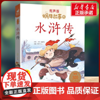 水浒传有声版 蜗牛故事绘彩图注音版 小学生一二三年级必课外阅读书籍经典书目6-7-8周岁儿童读物幼儿绘本老师寒暑假正版
