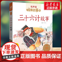 三十六计故事有声版 蜗牛故事绘彩图注音版 小学生一二三年级必课外阅读书籍经典书目6-7-8周岁儿童读物幼儿绘本老师寒暑假