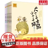 大个子老鼠小个子猫第36-40册 注音版周锐著 一年级二年级课外书阅读寒暑假课外书带拼音春风文艺出版社