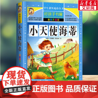 小天使海蒂 彩绘注音版加厚原著完整版好孩子书屋系列儿童文学名著故事必小学生一二三四五六年级课外书阅读寒暑假书目正版