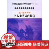 新闻传播学子实践之路2016第4辑:暑假走基层的收获 孙保营 主编 社会科学总论经管、励志 正版图书籍 郑州大学出版社