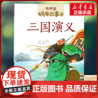 三国演义有声版 蜗牛故事绘彩图注音版 小学生一二三年级必课外阅读书籍经典书目6-7-8周岁儿童读物幼儿绘本老师寒暑假正版