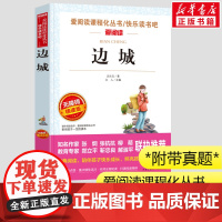 边城 沈从文著小学生一二三年级课外书爱阅读课程话丛书经典书目暑假课外阅读正版